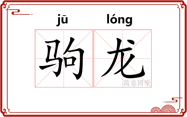 驹龙 驹龙