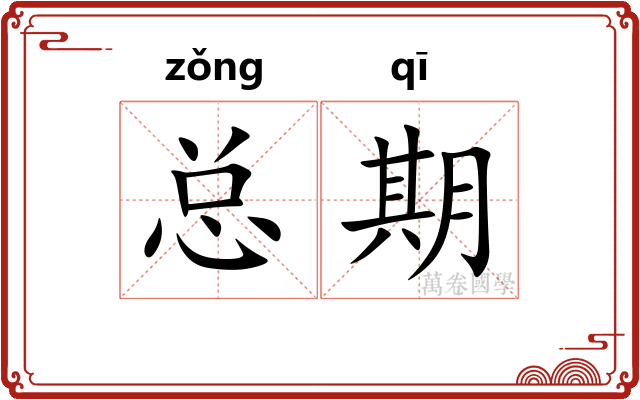 总期 总期
