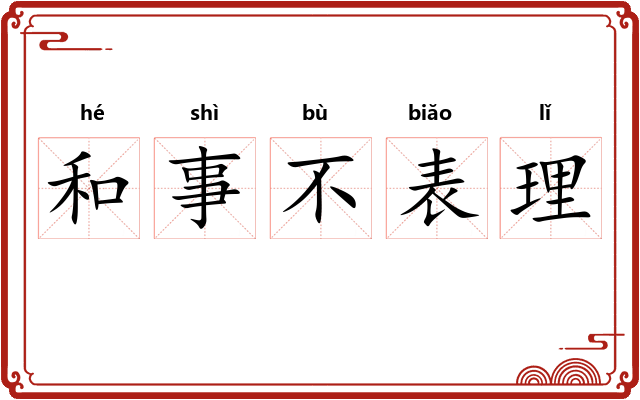 和事不表理 和事不表理
