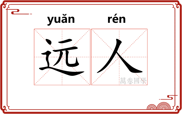 远人
