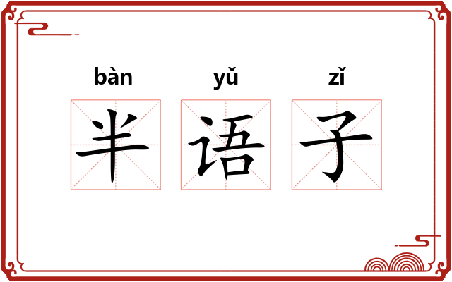 半语子 半语子
