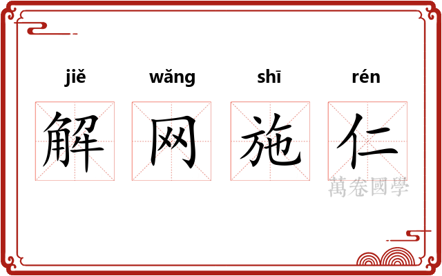 解网施仁 解网施仁