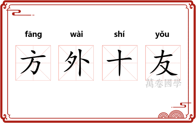 方外十友