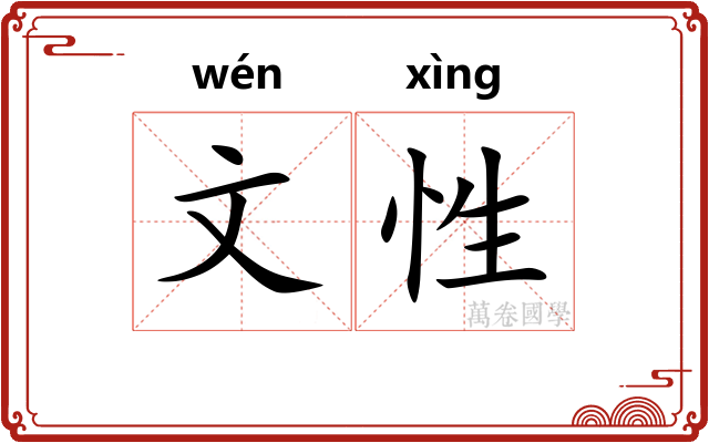 文性