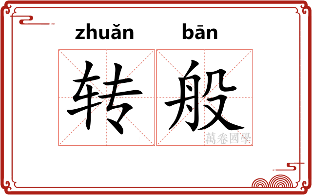 转般