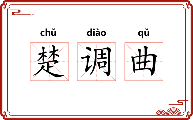 楚调曲 楚调曲