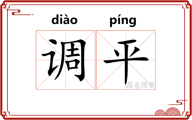 调平 调平