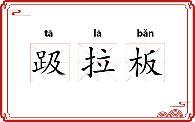 趿拉板