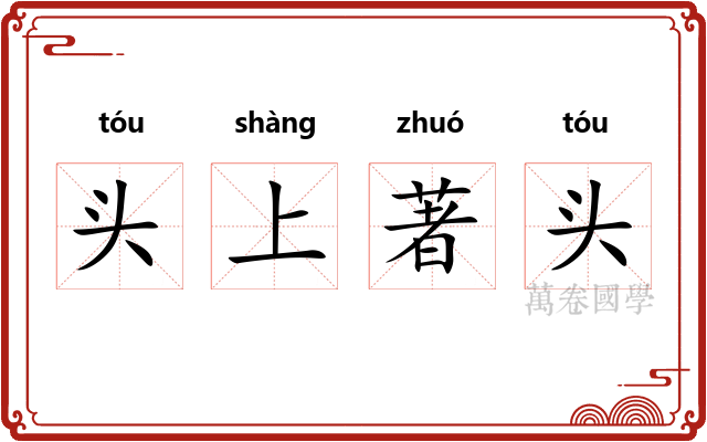 头上著头
