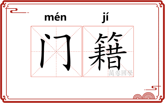 门籍