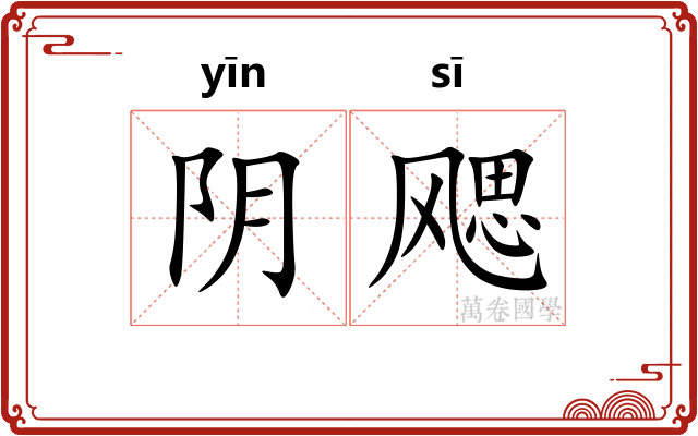 阴飔 阴飔