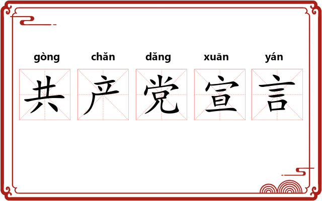 共产党宣言