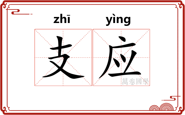 支应 支应