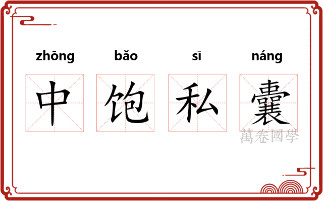 中饱私囊 中饱私囊