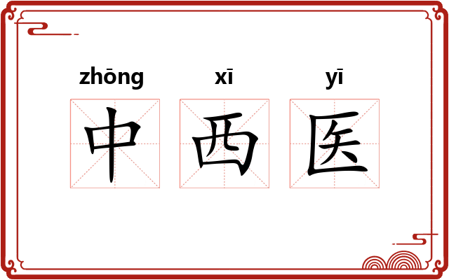 中西医