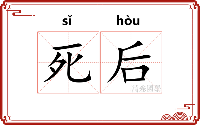 死后