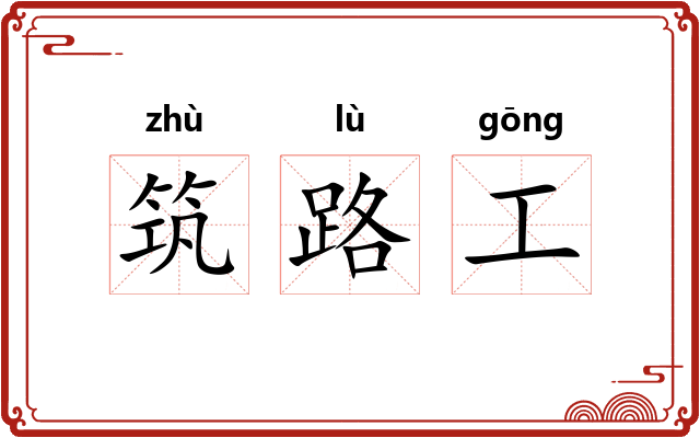 筑路工 筑路工