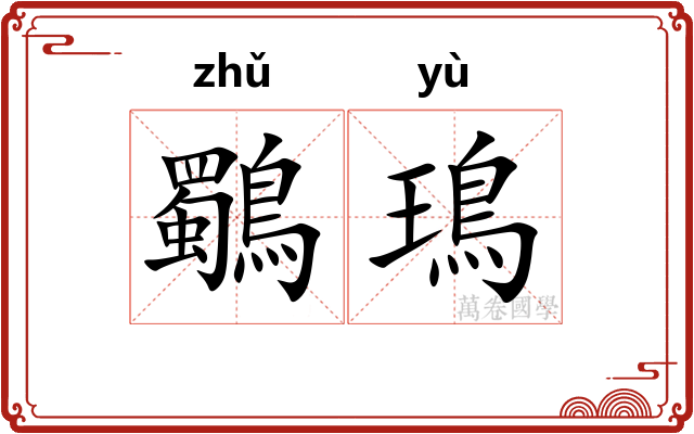 鸀鳿