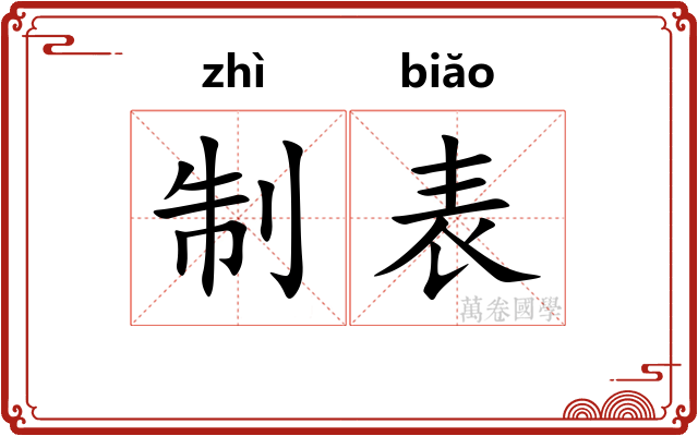 制表 制表