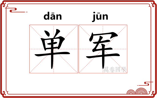 单军