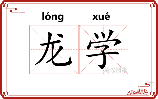 龙学