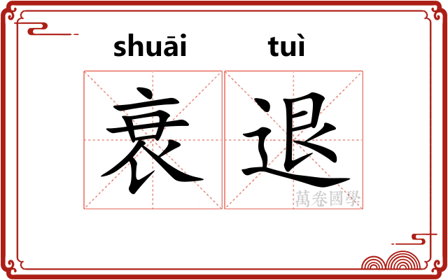 衰退 衰退