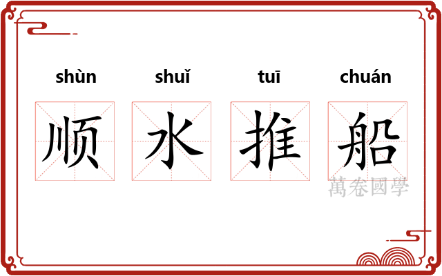 顺水推船