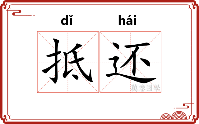 抵还 抵还