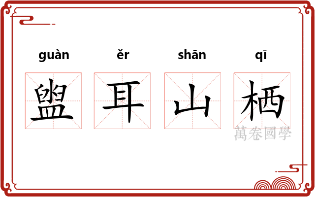 盥耳山栖 盥耳山栖