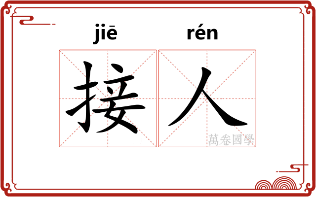 接人
