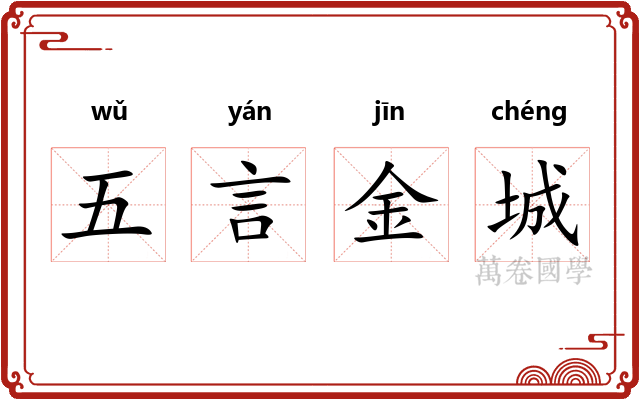 五言金城