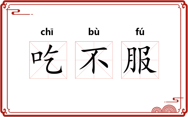 吃不服