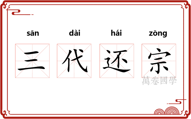三代还宗