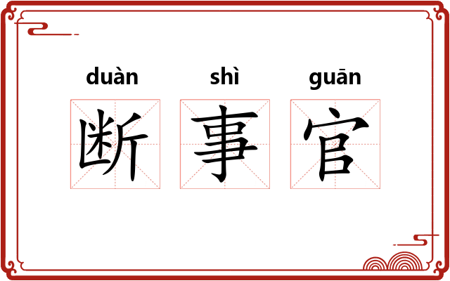 断事官