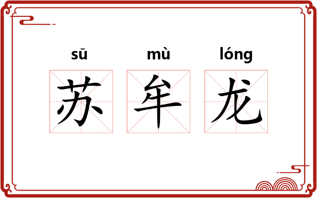 苏牟龙