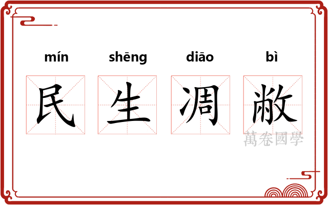民生凋敝 民生凋敝