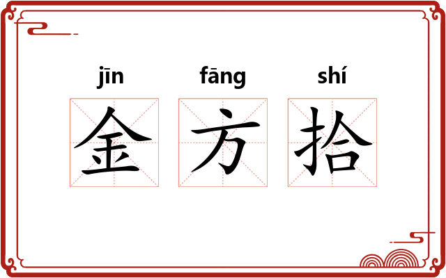 金方拾