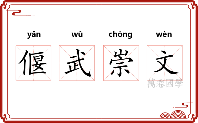 偃武崇文 偃武崇文
