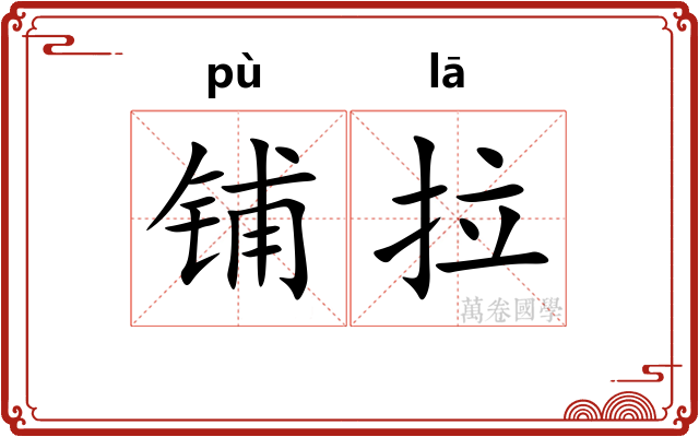 铺拉 铺拉
