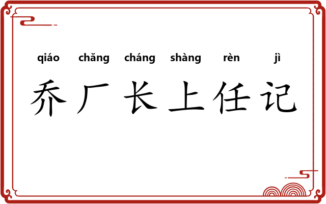 乔厂长上任记