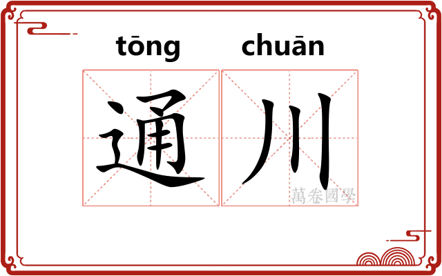 通川 通川