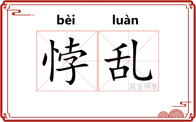 悖乱