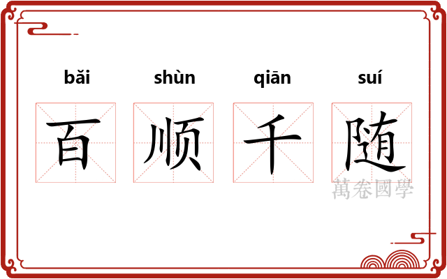 百顺千随 百顺千随