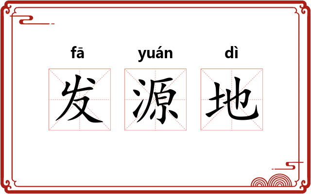 发源地