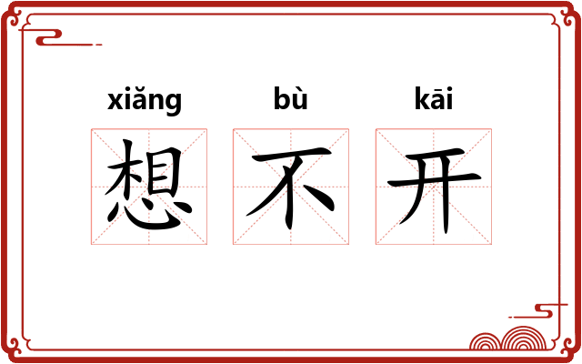 想不开