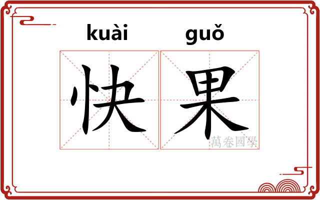 快果