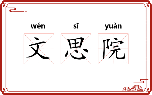 文思院