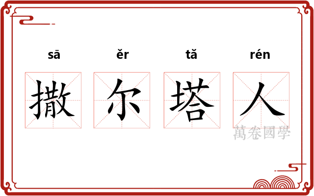 撒尔塔人 撒尔塔人