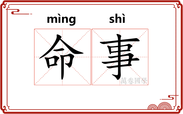 命事