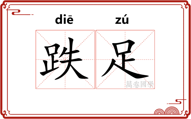 跌足 跌足